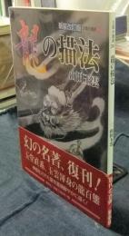 龍の描法　玉雲水墨画 第30巻 新装改訂版