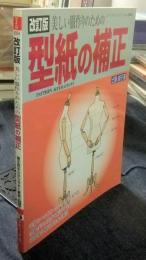  改訂版　美しい服作りのための型紙の補正 ＜レディブティックシリーズ no.3054＞