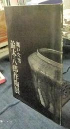 鈴木八郎作陶展　瀬戸穴窯　図録