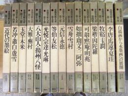 水墨美術大系　普及版　全15巻