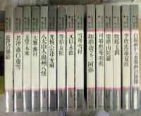 水墨美術大系　普及版　全15巻