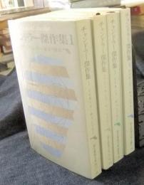 チャンドラー傑作集 全4冊 創元推理文庫