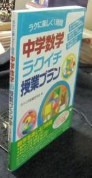 ラクに楽しく1時間中学数学ラクイチ授業プラン
