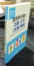 言語力を育てる！　算数教科書の定義・定理（性質）事典　教えることと考えさせることを区別する