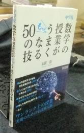 中学校 数学の授業がもっとうまくなる50の技