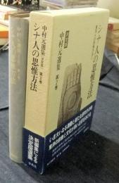 中村元選集　決定版 : 第2巻　シナ人の思惟方法　東洋人の思惟方法Ⅱ