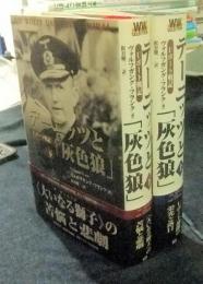 デーニッツと「灰色狼」　Uボート戦記 上・下（全2巻）　WW selection