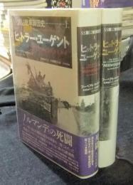 SS第12戦車師団史　ヒットラー・ユーゲント　上・下（全2巻）