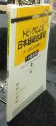 トピックによる日本語総合演習　テーマ探しから発表へ 中級後期 改訂版