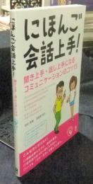 にほんご会話上手！　聞き上手・話し上手になるコミュニケーションのコツ15