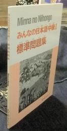 みんなの日本語 初級Ⅰ　標準問題集
