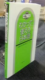 わかって使える日本語　中級レベル