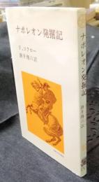 ナポレオン発掘記　教養選書
