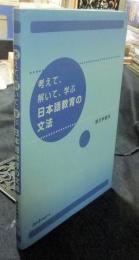 考えて、解いて、学ぶ日本語教育の文法