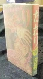 たたり　せまりくる霊障の恐怖！！　サイキックKC
