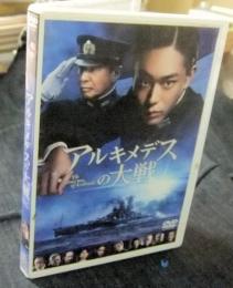 アルキメデスの大戦 DVD