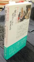 一致をめざして生きる