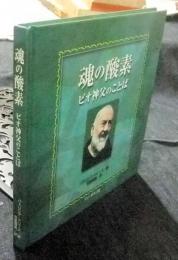 魂の酸素　ピオ神父のことば