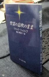 聖霊の息吹のまま
