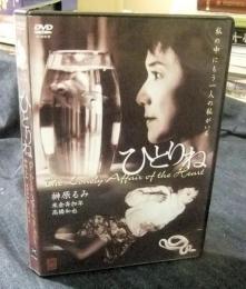 DVD　ひとりね