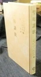 聖母讃歌　東方教会および西方教会の最初の千年における