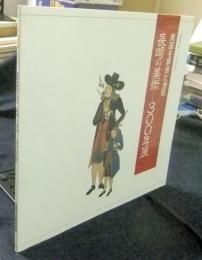 函館市制70周年記念　異国を夢見た港町 長崎の美術-300年展 図録