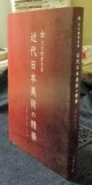 文化勲章授章　近代日本美術の精華　日本画・洋画・彫刻・工芸・書　図録