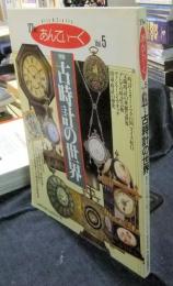 The　あんてぃーく　Vol.5　特集古時計の世界　よみうりカラームックシリーズ