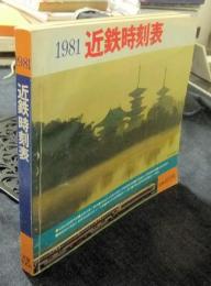 近鉄時刻表　1981