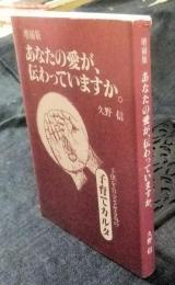 増補版　あなたの愛が、伝わっていますか。　子供を自立させる為の子育てカルタ