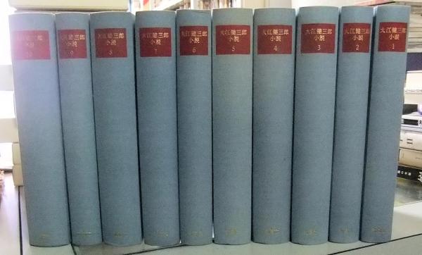 大江健三郎小説 全10巻(大江健三郎) / 古本、中古本、古書籍の通販は