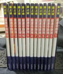 最上級　超激辛数独　1から15の内13冊（2・14欠）