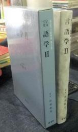英語学文献解題 第2巻　言語学　Ⅱ