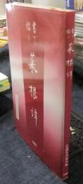 書で綴る菜根譚