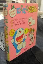 はじめてのえほん　にこにこえほん　第3集（7.オバケのQ太郎とおみせやさん　8.パーマンとおやくそく　9..ドラえもんのあいうえお）　3冊セット