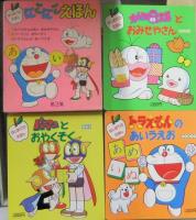 はじめてのえほん　にこにこえほん　第3集（7.オバケのQ太郎とおみせやさん　8.パーマンとおやくそく　9..ドラえもんのあいうえお）　3冊セット
