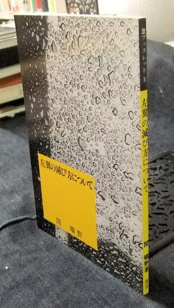 左翼の滅び方について 窓ブックレット5(関曠野) / 古本、中古本、古