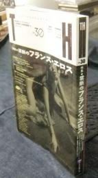 トーキングヘッズ叢書 No.30　特集：禁断のフランス・エロス