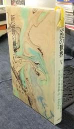 新宗教の世界　Ⅴ　