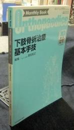 オルソペディクス 2023年10月増大号 Vol.26  No11（通巻Ｎｏ．329）　下肢骨折治療基本手段