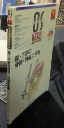 OS NEXUS 1　膝・下腿の骨折・外傷の手術　オーエス・ネクサス