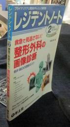 レジデントノート 2012年2月号　VOL.13-No.15　救急で見逃さない!　整形外科の画像診断　骨折・脱臼の読影のコツ