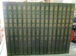 草人木書苑　全26巻