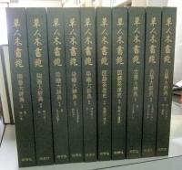 草人木書苑　全26巻