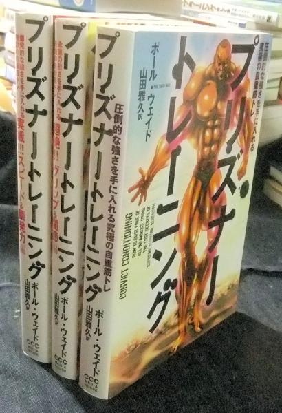 プリズナートレーニング 全巻セット ポール•ウェイド 自重トレーニング
