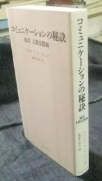 コミュニケーションの秘訣 超訳人間交際術