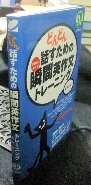 【6冊セット+おまけ】どんどん話すための瞬間英作文トレーニング どんどん話すための瞬間英作文トレーニング CD2枚付き CD BOOK(森沢