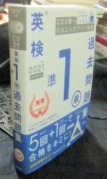 2021年度 英検準1級過去問題集　CD3枚つき　リスニングアプリ対応