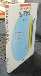今日から使える 医療統計