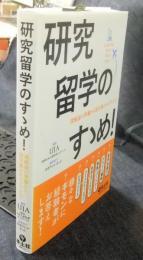 研究留学のすゝめ！　渡航前の準備から留学後のキャリアまで